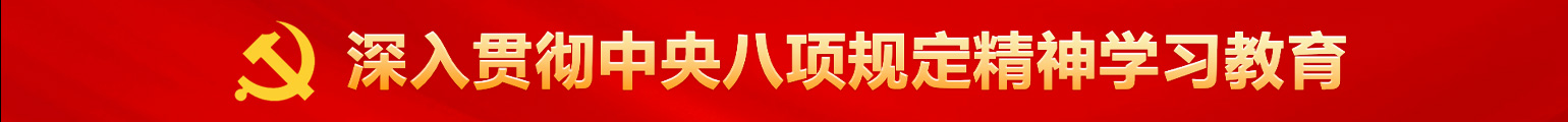 深入贯彻中央八项规定精神学习教育