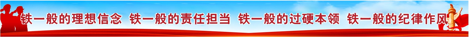 铁一般的理想信念 铁一般的责任担当 铁一般的过硬本领 铁一般的纪律作风