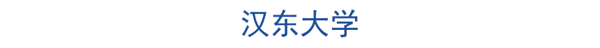 汉东大学出入境管理支队